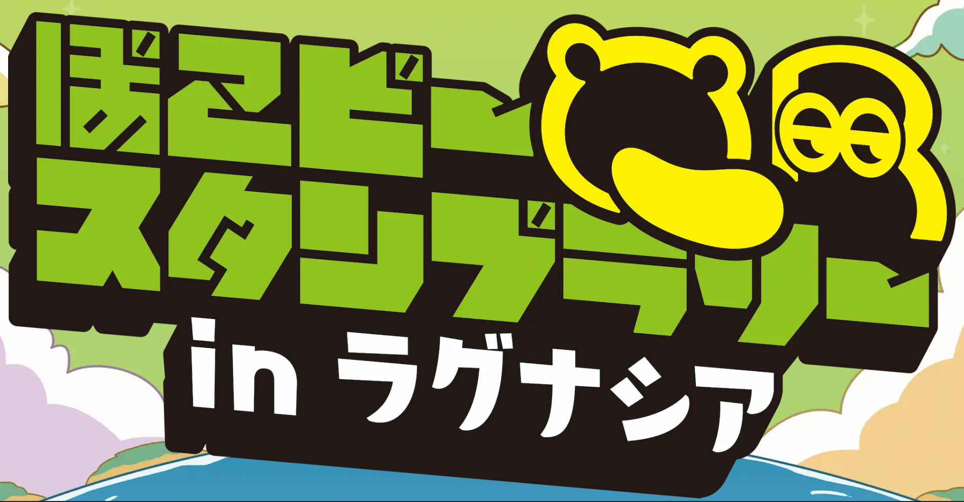 ぽこピー×ラグーナ screenshot